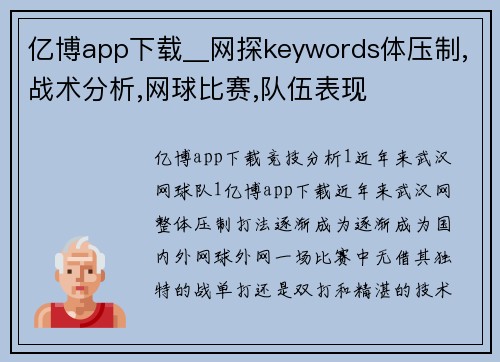 亿博app下载__网探keywords体压制,战术分析,网球比赛,队伍表现