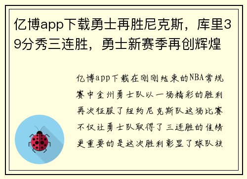 亿博app下载勇士再胜尼克斯，库里39分秀三连胜，勇士新赛季再创辉煌