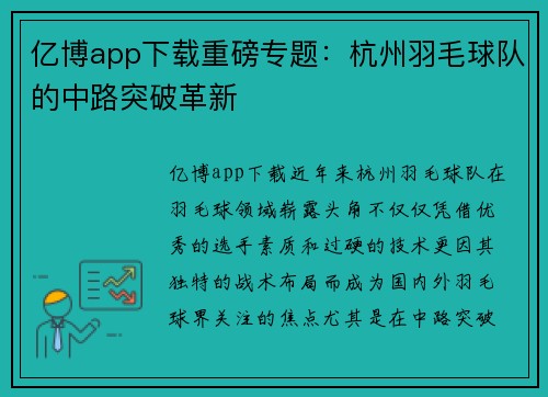 亿博app下载重磅专题：杭州羽毛球队的中路突破革新