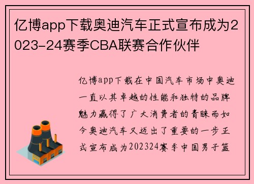 亿博app下载奥迪汽车正式宣布成为2023-24赛季CBA联赛合作伙伴