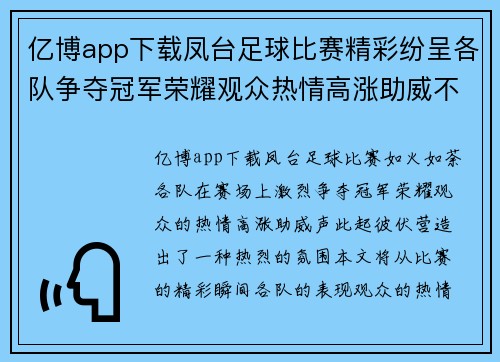 亿博app下载凤台足球比赛精彩纷呈各队争夺冠军荣耀观众热情高涨助威不断