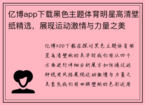 亿博app下载黑色主题体育明星高清壁纸精选，展现运动激情与力量之美