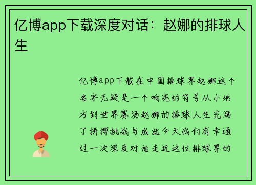 亿博app下载深度对话：赵娜的排球人生