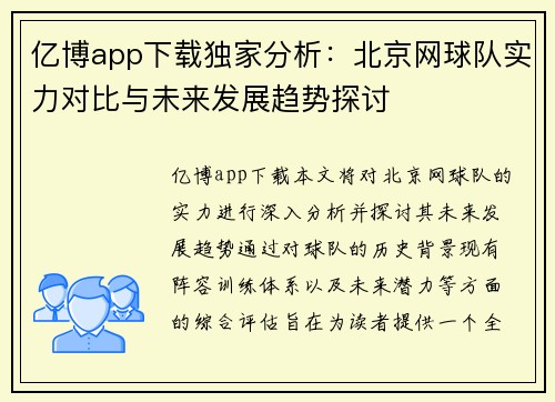 亿博app下载独家分析：北京网球队实力对比与未来发展趋势探讨