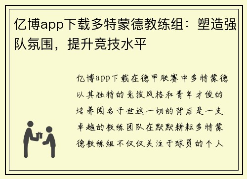 亿博app下载多特蒙德教练组：塑造强队氛围，提升竞技水平