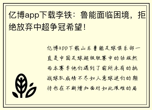 亿博app下载李铁：鲁能面临困境，拒绝放弃中超争冠希望！