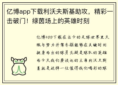亿博app下载利沃夫斯基助攻，精彩一击破门！绿茵场上的英雄时刻