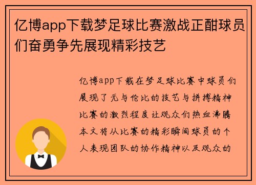 亿博app下载梦足球比赛激战正酣球员们奋勇争先展现精彩技艺