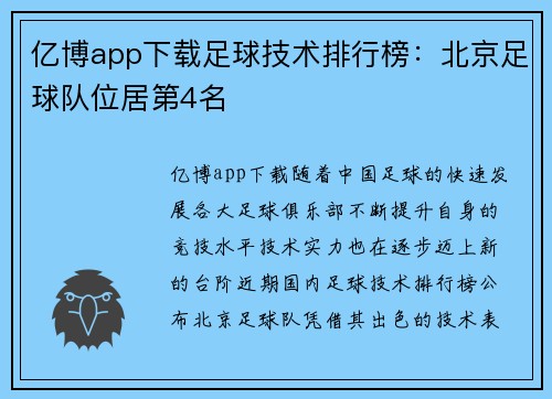 亿博app下载足球技术排行榜：北京足球队位居第4名