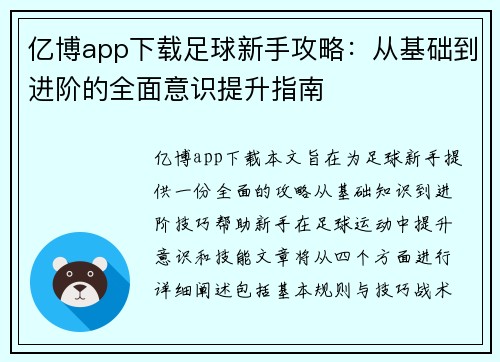 亿博app下载足球新手攻略：从基础到进阶的全面意识提升指南