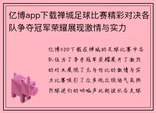 亿博app下载禅城足球比赛精彩对决各队争夺冠军荣耀展现激情与实力