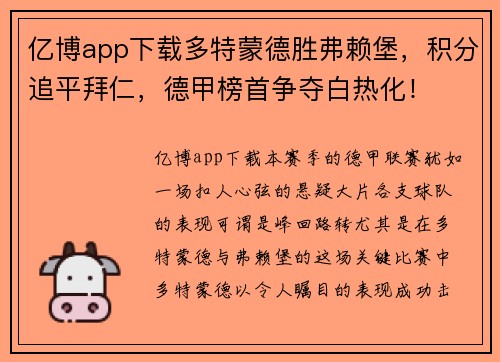 亿博app下载多特蒙德胜弗赖堡，积分追平拜仁，德甲榜首争夺白热化！