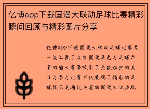 亿博app下载国漫大联动足球比赛精彩瞬间回顾与精彩图片分享