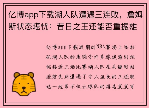 亿博app下载湖人队遭遇三连败，詹姆斯状态堪忧：昔日之王还能否重振雄风？