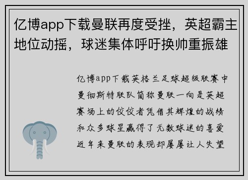 亿博app下载曼联再度受挫，英超霸主地位动摇，球迷集体呼吁换帅重振雄风