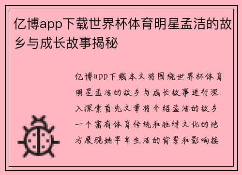 亿博app下载世界杯体育明星孟洁的故乡与成长故事揭秘