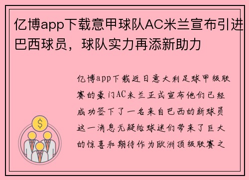 亿博app下载意甲球队AC米兰宣布引进巴西球员，球队实力再添新助力