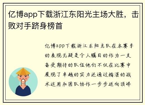 亿博app下载浙江东阳光主场大胜，击败对手跻身榜首