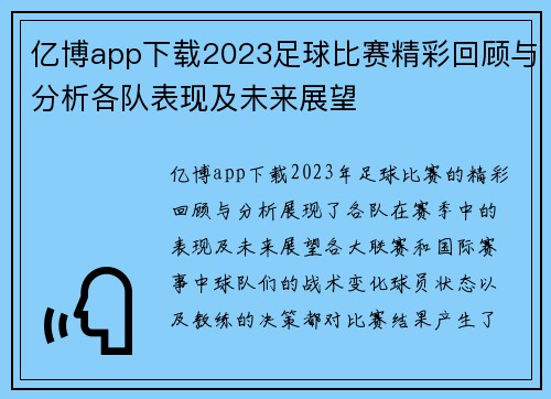 亿博app下载2023足球比赛精彩回顾与分析各队表现及未来展望