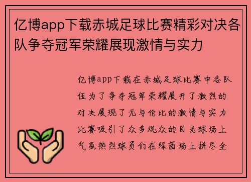 亿博app下载赤城足球比赛精彩对决各队争夺冠军荣耀展现激情与实力