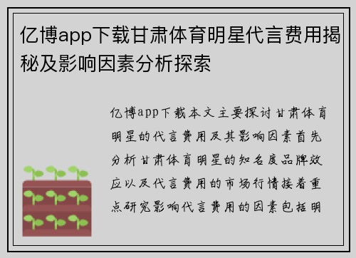 亿博app下载甘肃体育明星代言费用揭秘及影响因素分析探索