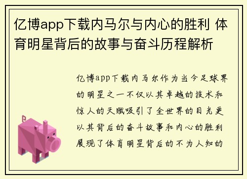 亿博app下载内马尔与内心的胜利 体育明星背后的故事与奋斗历程解析