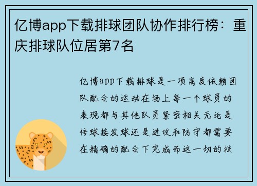 亿博app下载排球团队协作排行榜：重庆排球队位居第7名