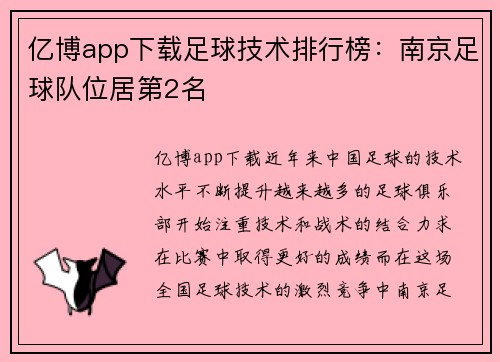 亿博app下载足球技术排行榜：南京足球队位居第2名