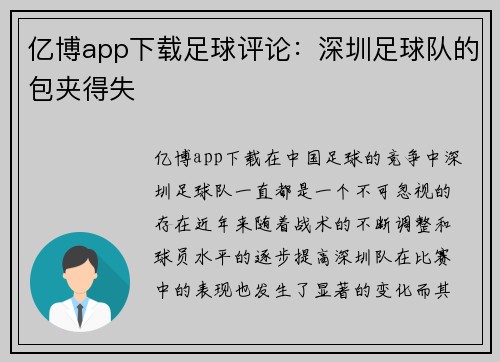 亿博app下载足球评论：深圳足球队的包夹得失