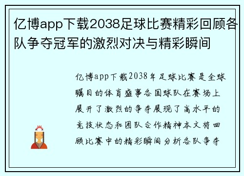 亿博app下载2038足球比赛精彩回顾各队争夺冠军的激烈对决与精彩瞬间