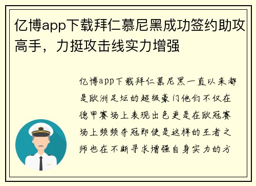 亿博app下载拜仁慕尼黑成功签约助攻高手，力挺攻击线实力增强
