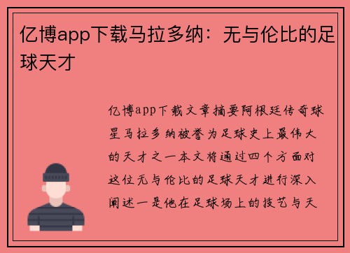 亿博app下载马拉多纳：无与伦比的足球天才