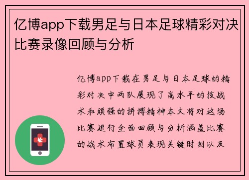 亿博app下载男足与日本足球精彩对决比赛录像回顾与分析