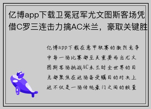 亿博app下载卫冕冠军尤文图斯客场凭借C罗三连击力擒AC米兰，豪取关键胜利