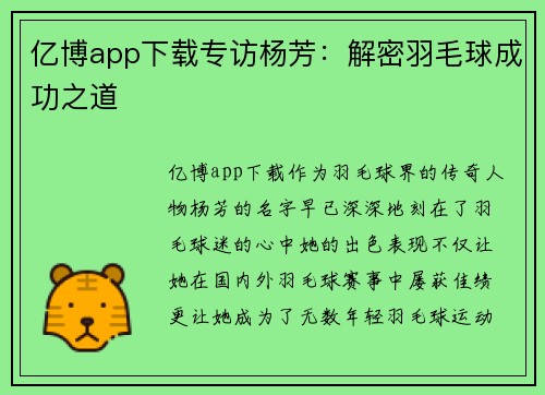亿博app下载专访杨芳：解密羽毛球成功之道