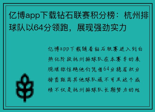 亿博app下载钻石联赛积分榜：杭州排球队以64分领跑，展现强劲实力