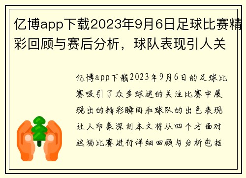 亿博app下载2023年9月6日足球比赛精彩回顾与赛后分析，球队表现引人关注