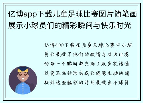 亿博app下载儿童足球比赛图片简笔画展示小球员们的精彩瞬间与快乐时光