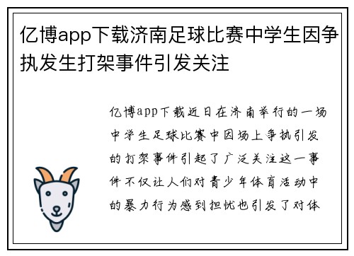 亿博app下载济南足球比赛中学生因争执发生打架事件引发关注