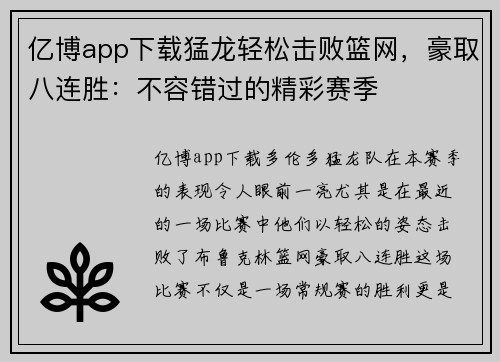 亿博app下载猛龙轻松击败篮网，豪取八连胜：不容错过的精彩赛季