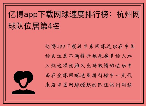 亿博app下载网球速度排行榜：杭州网球队位居第4名