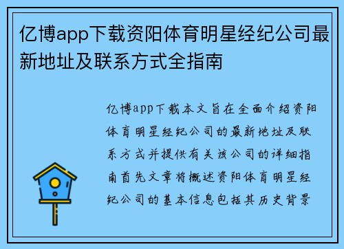 亿博app下载资阳体育明星经纪公司最新地址及联系方式全指南