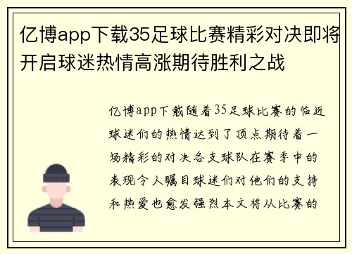 亿博app下载35足球比赛精彩对决即将开启球迷热情高涨期待胜利之战
