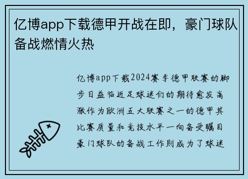 亿博app下载德甲开战在即，豪门球队备战燃情火热