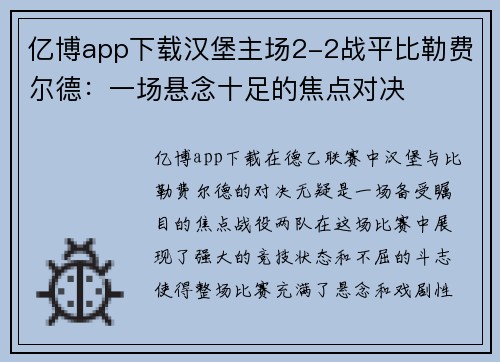 亿博app下载汉堡主场2-2战平比勒费尔德：一场悬念十足的焦点对决