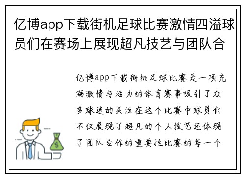 亿博app下载街机足球比赛激情四溢球员们在赛场上展现超凡技艺与团队合作精神