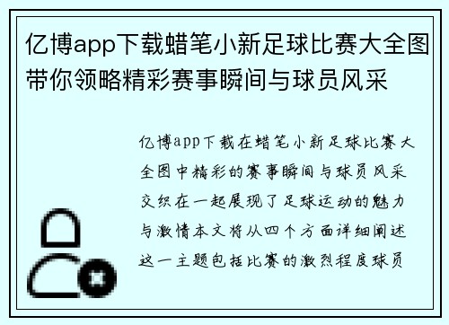亿博app下载蜡笔小新足球比赛大全图带你领略精彩赛事瞬间与球员风采