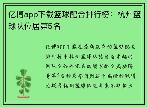 亿博app下载篮球配合排行榜：杭州篮球队位居第5名