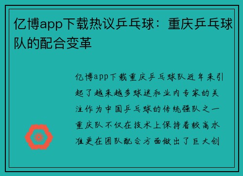 亿博app下载热议乒乓球：重庆乒乓球队的配合变革