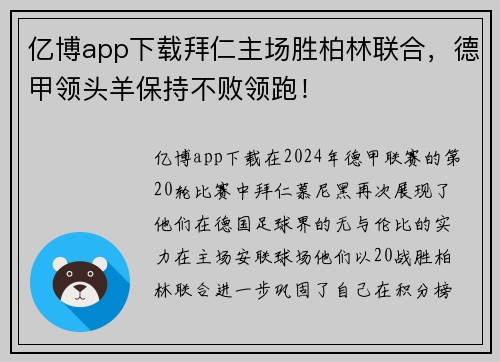亿博app下载拜仁主场胜柏林联合，德甲领头羊保持不败领跑！